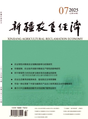 新疆农垦经济杂志
